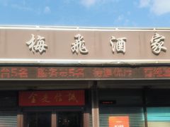 -梅飞酒家(桑园路店)