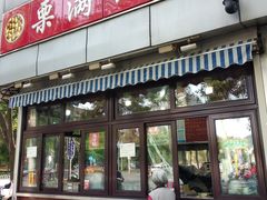 门面-栗满秋(燕丰西坝河店)