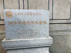 -上海四行仓库抗战纪念馆
