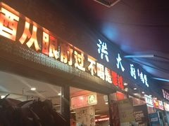 -洪大厨鸡煲(福田店)