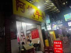 -阿姨牛杂(北京路店)