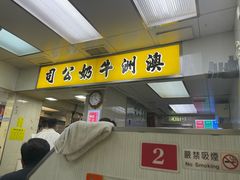 -澳洲牛奶公司(佐敦店)