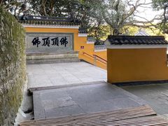 -普陀山风景区-佛顶山