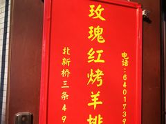 -玫瑰红烤羊排(北新桥三条店)