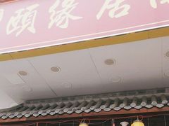 -颐缘居·南翔小笼馆