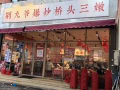 -荆九爷爆炒桥头三嫩(夫子庙店)
