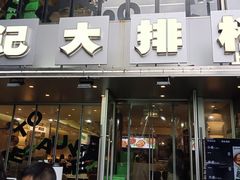 -欧记大排档·景德菜(上海首店)