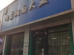 -内蒙焖面大盆骨餐馆(山大路店)