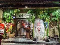 门面-盟重烧烤(高正街店)