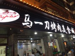 -夏都地标马一刀烤肉美食城
