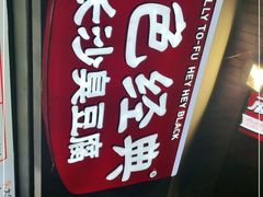 门面-黑色经典臭豆腐·湖南特产(坡子街店)