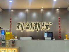 -利剑潮玩·团建·亲子·聚会
