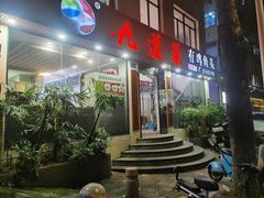 -九道菜有鸡鱼头(石鼓路店)