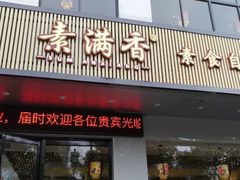 门面-素满香·素食自助餐(苏州·临顿路店)
