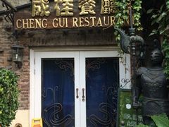 iphone_upload_pic-成桂西餐厅·42年的味道(五大道疙瘩楼店)