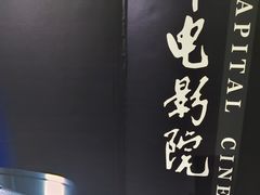 -首都电影院(天津店 中国巨幕)