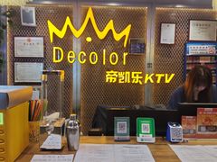 -帝凯乐量贩式KTV(深影国际影城店)