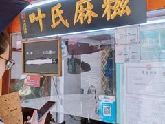 -叶氏麻糍(鼓浪屿店)