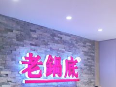 -吴记老锅底麻辣火锅(福州路店)