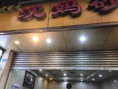门面-沈妈砂锅(光华村店)