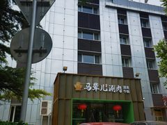 -牛街·马辈儿涮肉(牛街二店)