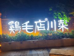 -鸡毛店·川菜(李家沱店)