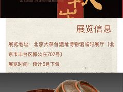 -北京大葆台遗址博物馆