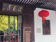 -汇龙潭