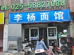 -李杨面馆(热河南路店)