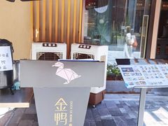 -金鸭季·北京烤鸭(深业上城店)