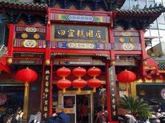 门面-四宜糕团店(南大街店)