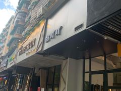 门面-粉吖吖·邵阳米粉(体育西路店)