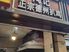 -陶记正宗德州扒鸡(科巷店)