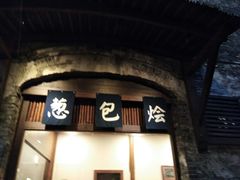 门面-舌尖葱包烩