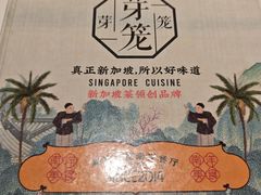 -芽笼芽笼新加坡餐厅(环球港店)