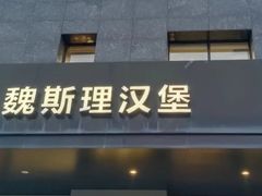 -魏斯理汉堡(西安沣东吾悦店)