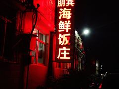 -宾朋海鲜美食餐厅·特色美食(兴海路店)