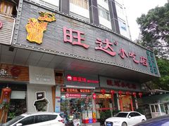 -旺达·福州菜(正大广场店)