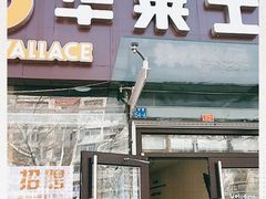 门面-华莱士·炸鸡汉堡(李沧乐客城店)