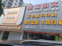 -幸福图文(上南春天苑店)