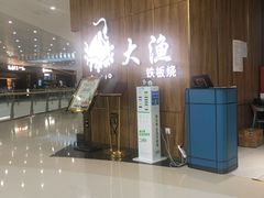 -大渔铁板烧(万象城店)