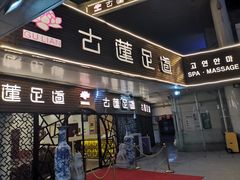 -古莲·影院足道·按摩SPA(水上温泉店)