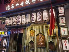-日吉丸·鸟将军炭火融合酒馆(中央大街店)