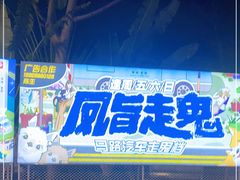 门面-凤城·食都