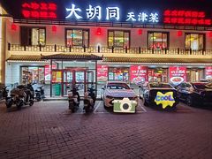 -大胡同天津菜·海肠捞饭·津门皮皮虾锅贴一绝(西姜井店)