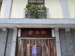 -口味堂(惠济路店)