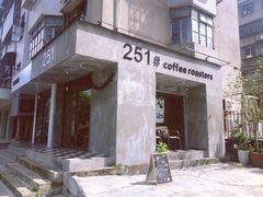 门面-251#coffee roasters(沿河东路店)