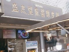 -清真盛志望麻酱酿皮·非遗老字号
