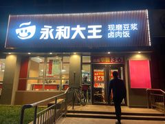 -永和大王(春日上新·白广店)