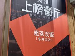 -粗茶淡饭(东关街店)
